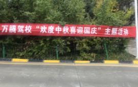 万腾驾校